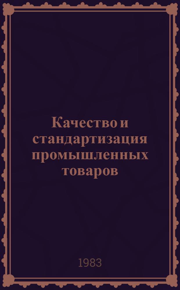 Качество и стандартизация промышленных товаров : Сб. науч. тр