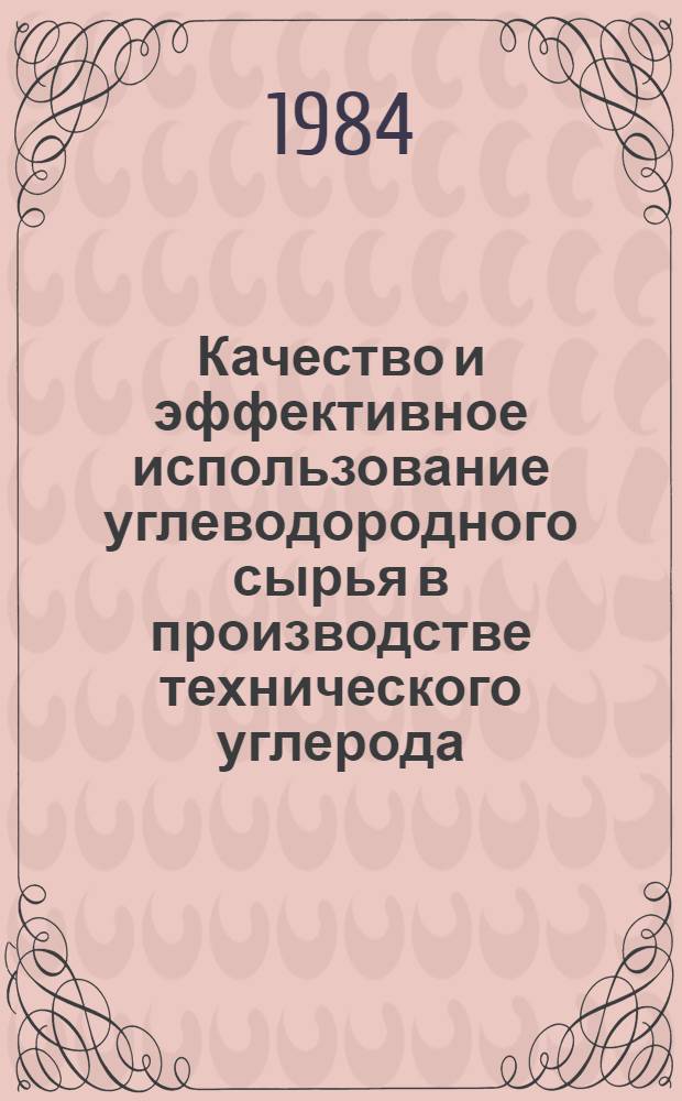 Качество и эффективное использование углеводородного сырья в производстве технического углерода : Материалы всесоюз. науч.-техн. совещ. (г. Омск, 13-15 марта 1984 г.)