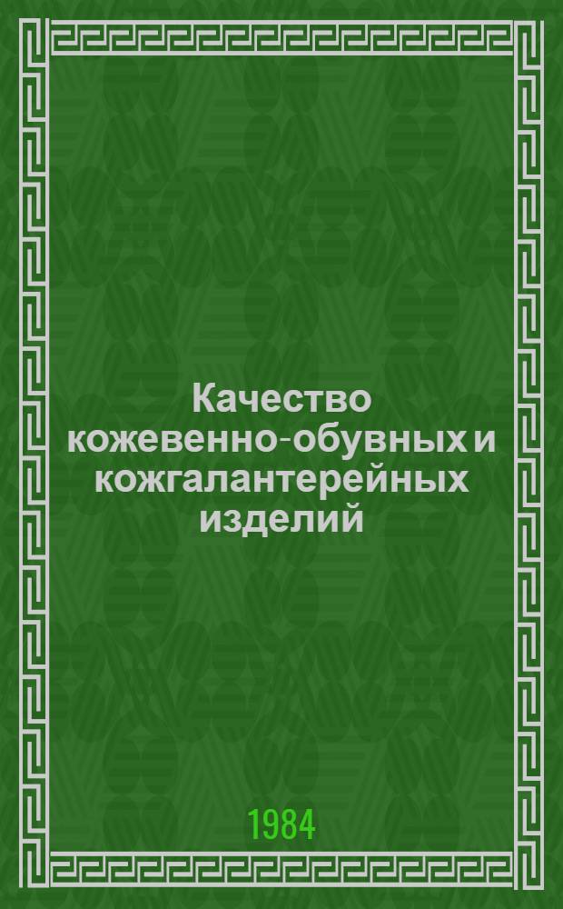 Качество кожевенно-обувных и кожгалантерейных изделий
