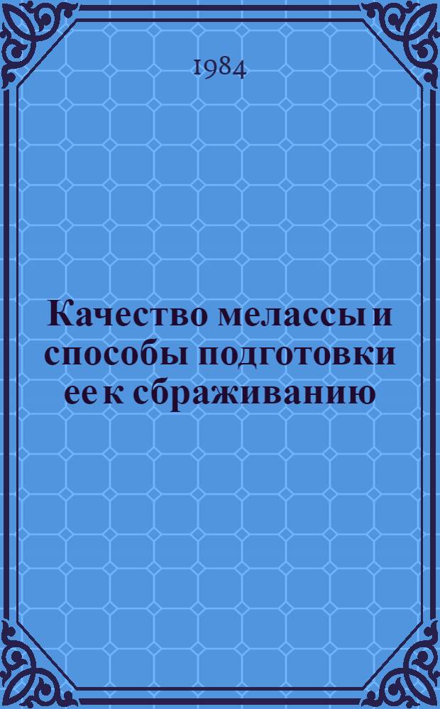 Качество мелассы и способы подготовки ее к сбраживанию