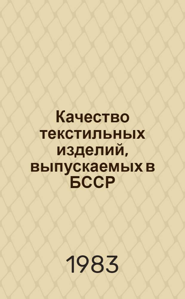 Качество текстильных изделий, выпускаемых в БССР