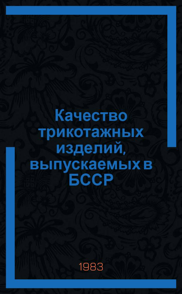 Качество трикотажных изделий, выпускаемых в БССР