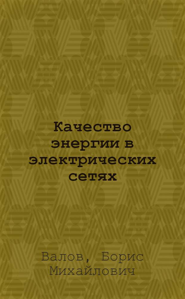 Качество энергии в электрических сетях : Учеб. пособие