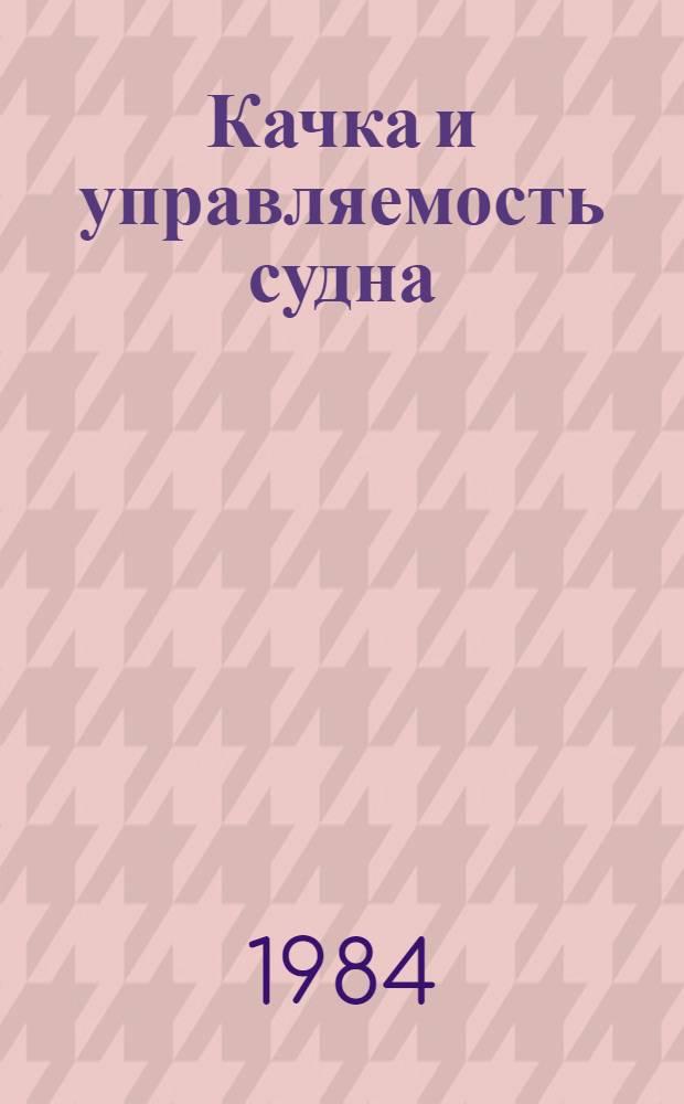 Качка и управляемость судна : Сб. науч. тр