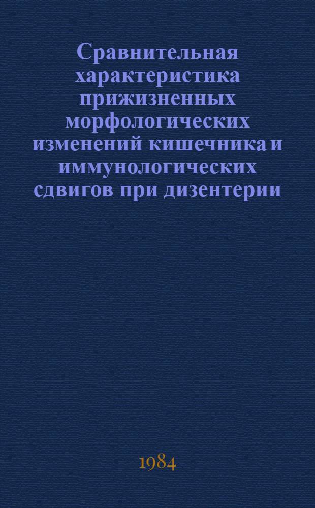 Сравнительная характеристика прижизненных морфологических изменений кишечника и иммунологических сдвигов при дизентерии : Автореф. дис. на соиск. учен. степ. к. м. н
