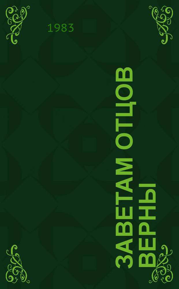 Заветам отцов верны : Об опыте воен.-патриот. работы парт. и обществ. орг. Донец. обл