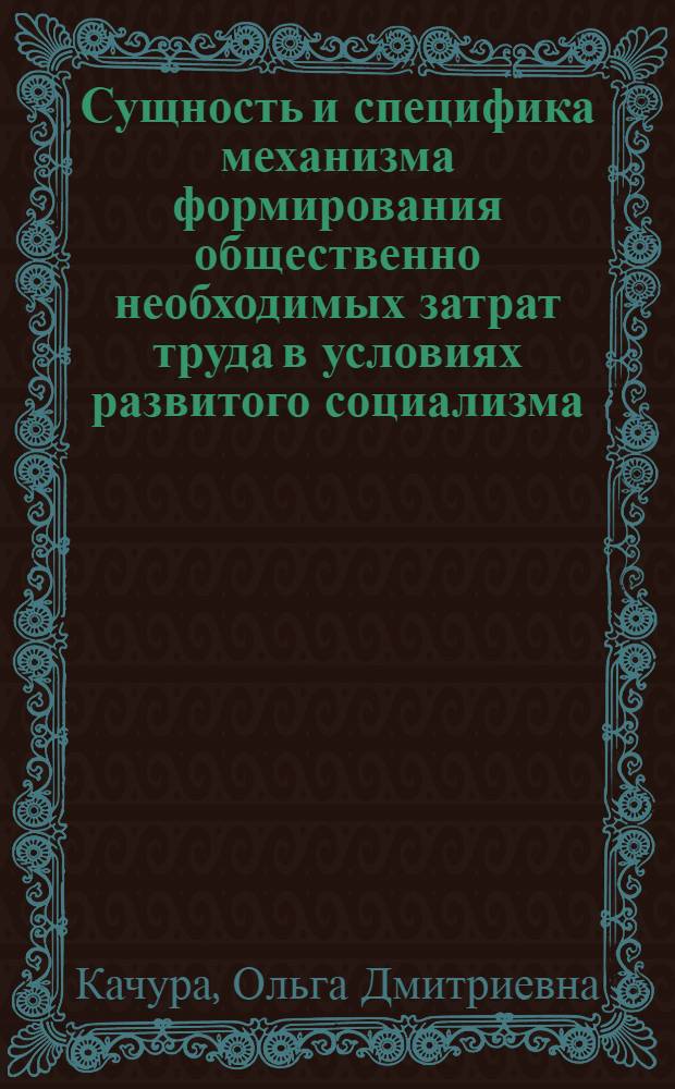 Сущность и специфика механизма формирования общественно необходимых затрат труда в условиях развитого социализма : Автореф. дис. на соиск. учен. степ. канд. экон. наук : (08.00.01)