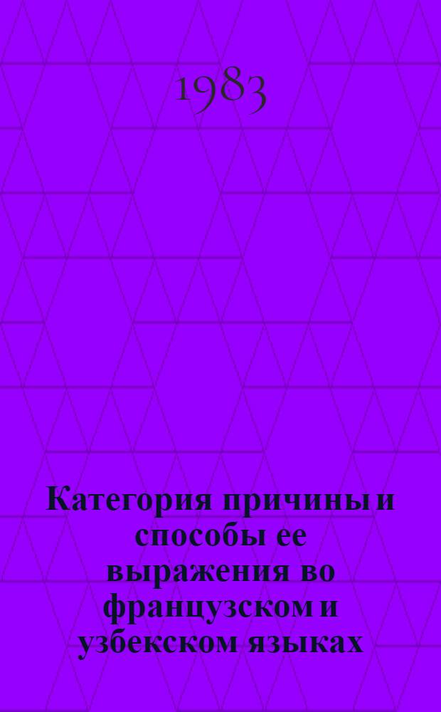 Категория причины и способы ее выражения во французском и узбекском языках : (Уровень словосочетания) : Автореф. дис. на соиск. учен. степ. канд. филол. наук : (10.02.20)