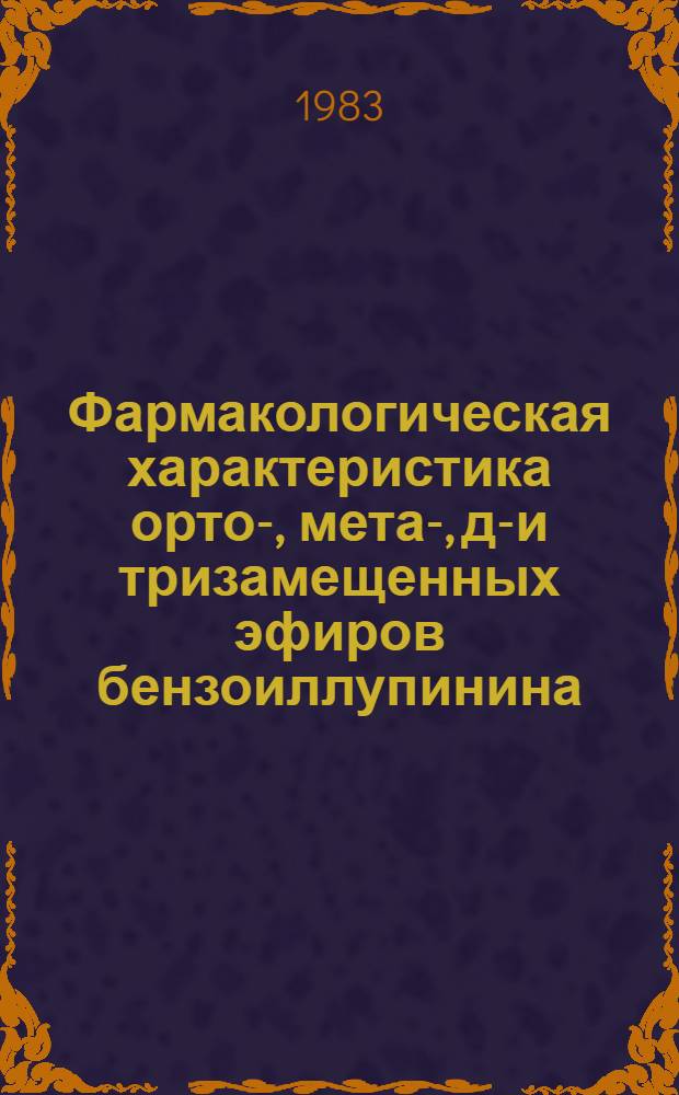 Фармакологическая характеристика орто-, мета-, ди- и тризамещенных эфиров бензоиллупинина : Автореф. дис. на соиск. учен. степ. к. б. н