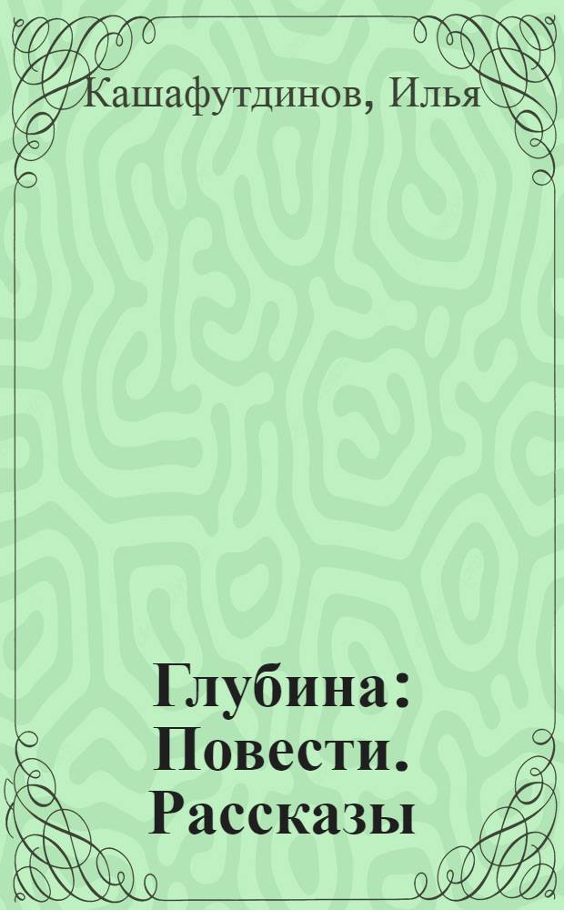 Глубина : Повести. Рассказы