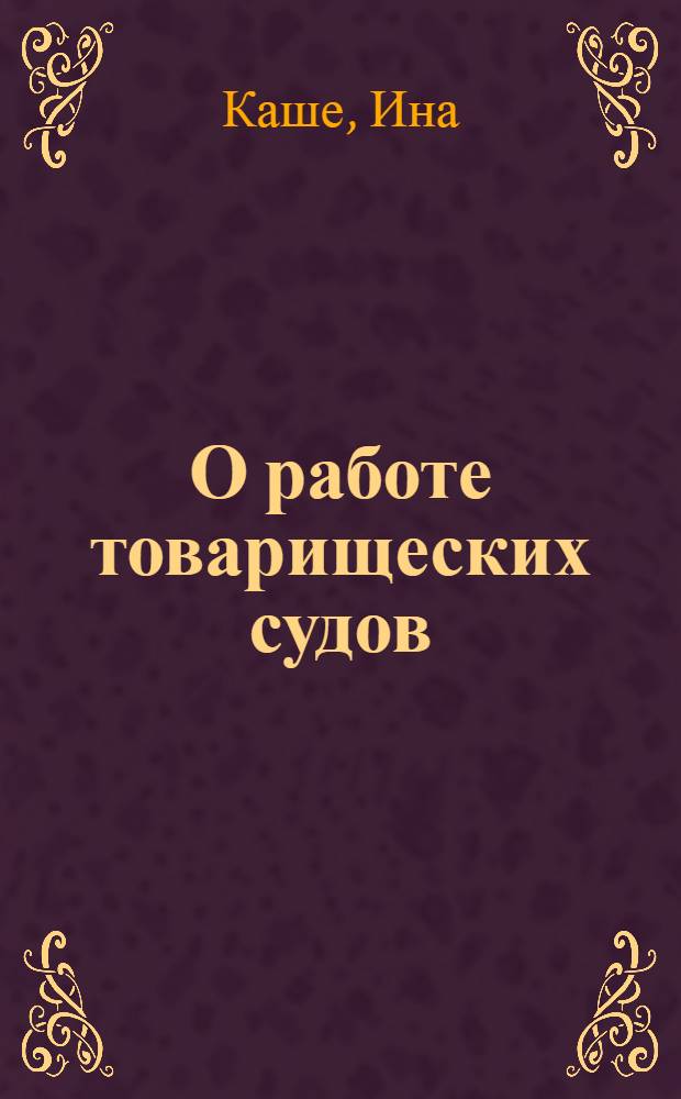 О работе товарищеских судов : Библиогр. указ. на рус. и латыш. яз.