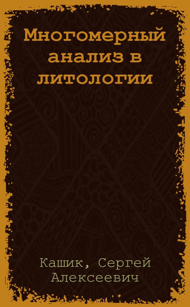 Многомерный анализ в литологии
