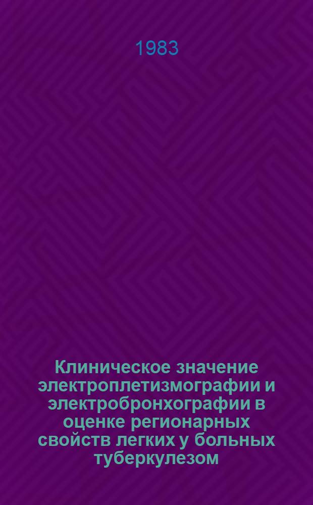 Клиническое значение электроплетизмографии и электробронхографии в оценке регионарных свойств легких у больных туберкулезом : Автореф. дис. на соиск. учен. степ. канд. мед. наук : (14.00.26)