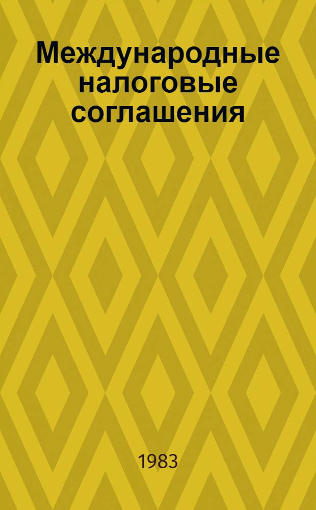 Международные налоговые соглашения