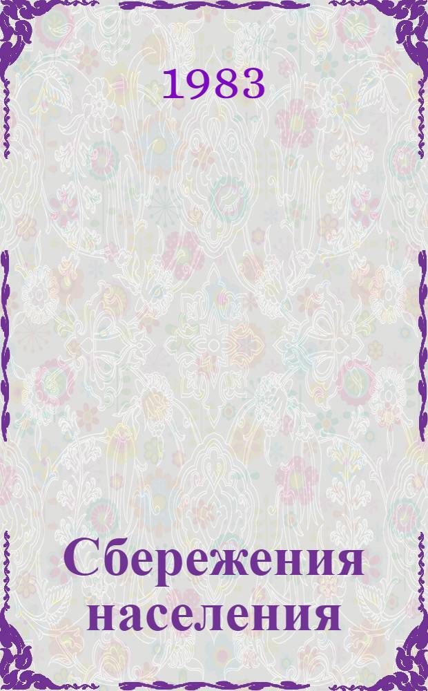Сбережения населения : (Вопр. теории и пробл. исслед.) : Автореф. дис. на соиск. учен. степ. д. э. н