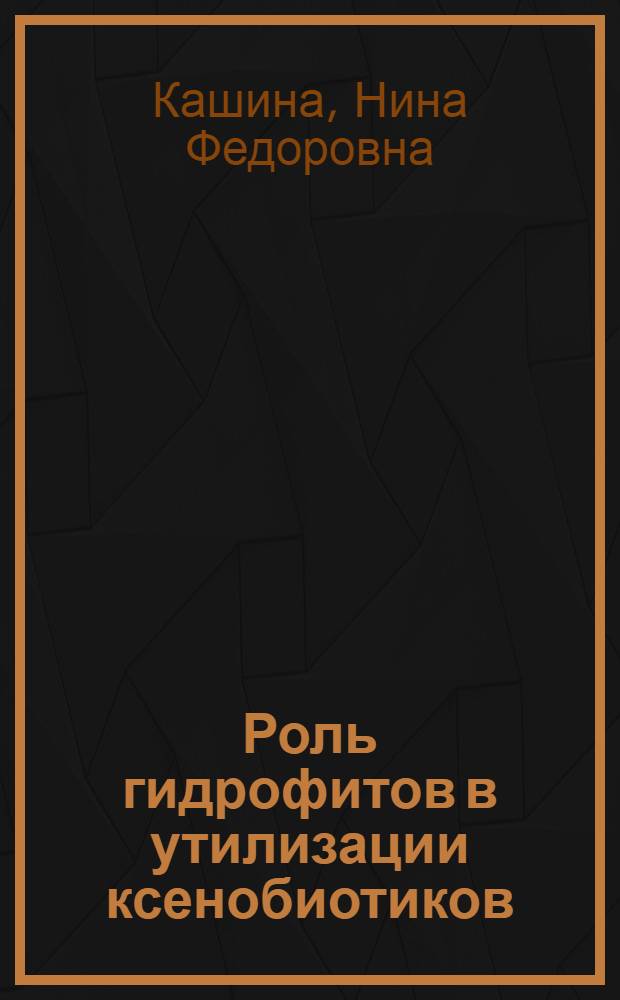 Роль гидрофитов в утилизации ксенобиотиков : Автореф. дис. на соиск. учен. степ. канд. биол. наук : (03.00.18)