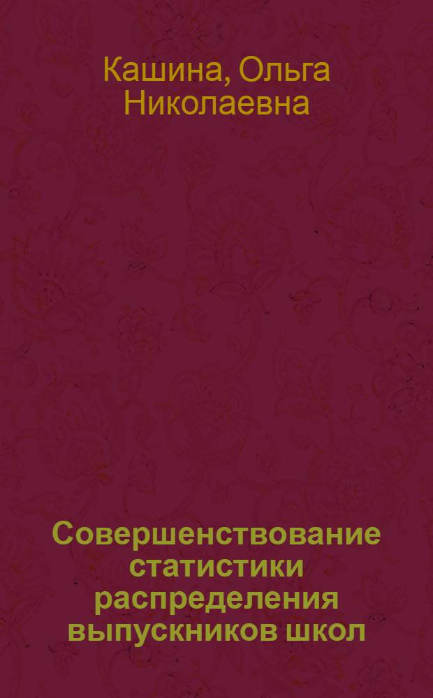 Совершенствование статистики распределения выпускников школ : Автореф. дис. на соиск. учен. степ. к. э. н