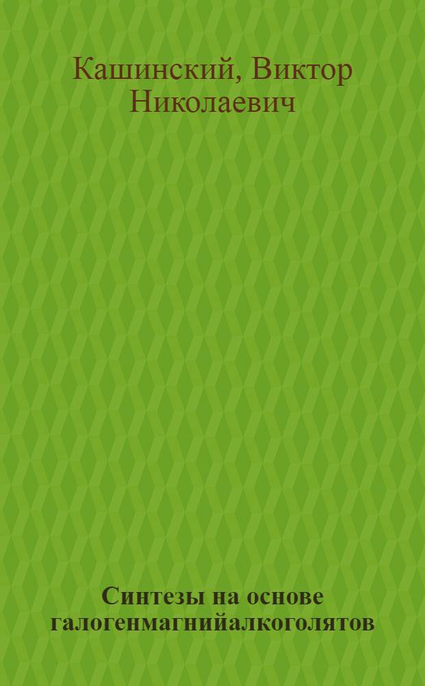 Синтезы на основе галогенмагнийалкоголятов : Автореф. дис. на соиск. учен. степ. к. х. н