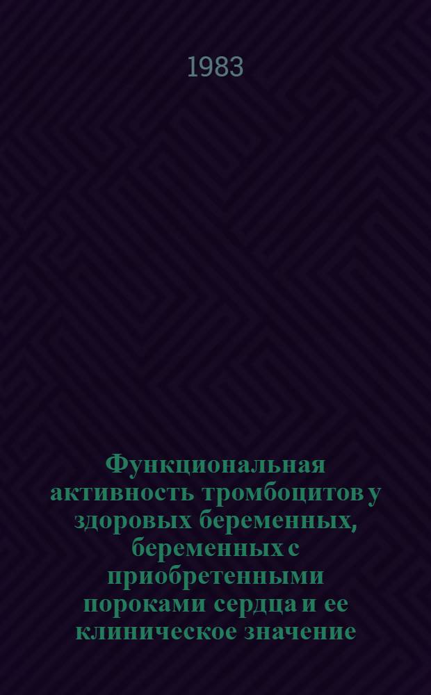 Функциональная активность тромбоцитов у здоровых беременных, беременных с приобретенными пороками сердца и ее клиническое значение : Автореф. дис. на соиск. учен. степ. канд. мед. наук : (14.00.01; 14.00.16)