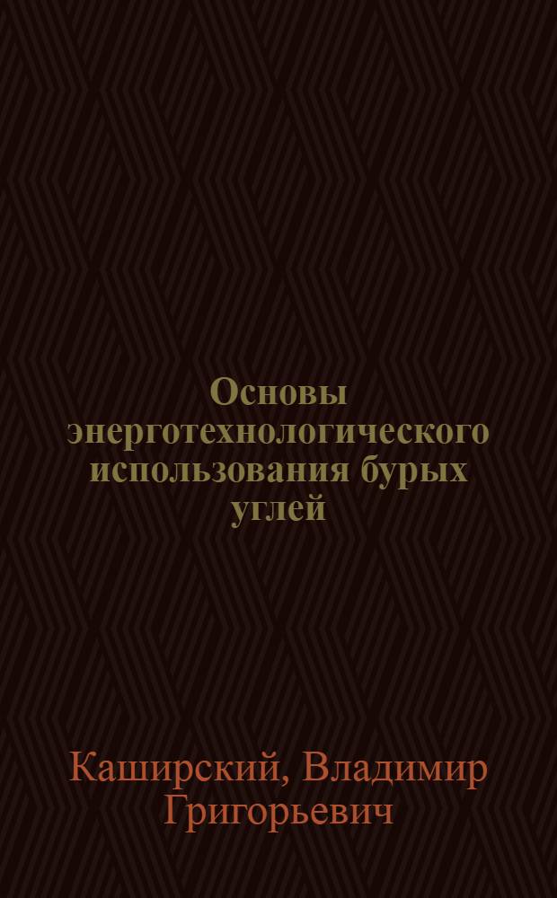 Основы энерготехнологического использования бурых углей : Учеб. пособие по курсу "Спецвопросы терм. перераб. и сжигания топлива" для студентов спец. 0305, 0308