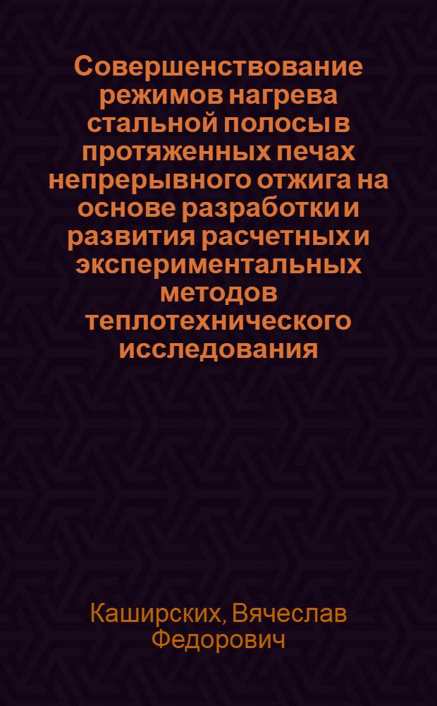 Совершенствование режимов нагрева стальной полосы в протяженных печах непрерывного отжига на основе разработки и развития расчетных и экспериментальных методов теплотехнического исследования : Автореф. дис. на соиск. учен. степ. канд. техн. наук : (05.14.04)
