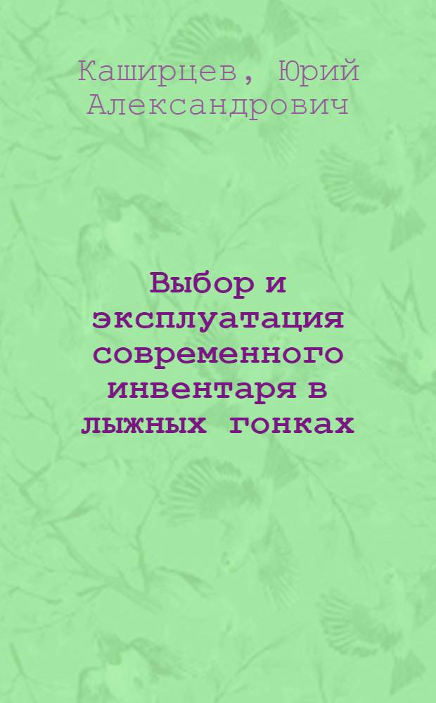 Выбор и эксплуатация современного инвентаря в лыжных гонках : Учеб. пособие