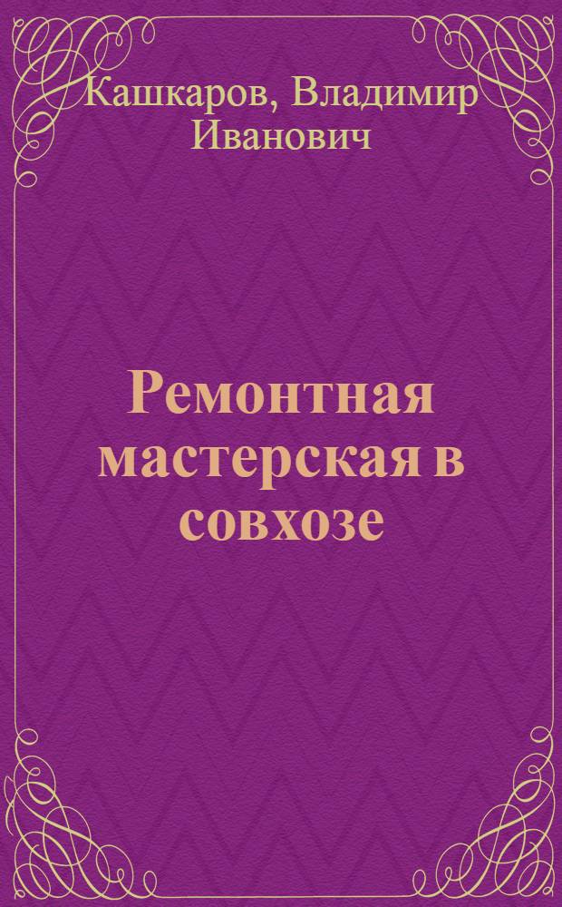 Ремонтная мастерская в совхозе : Совхоз "Искра" Урюпин. р-на