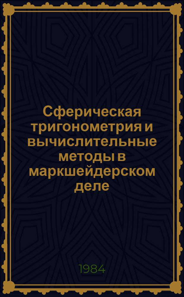 Сферическая тригонометрия и вычислительные методы в маркшейдерском деле : Учеб. пособие