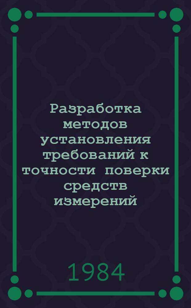 Разработка методов установления требований к точности поверки средств измерений : Автореф. дис. на соиск. учен. степ. канд. техн. наук : (05.11.15)