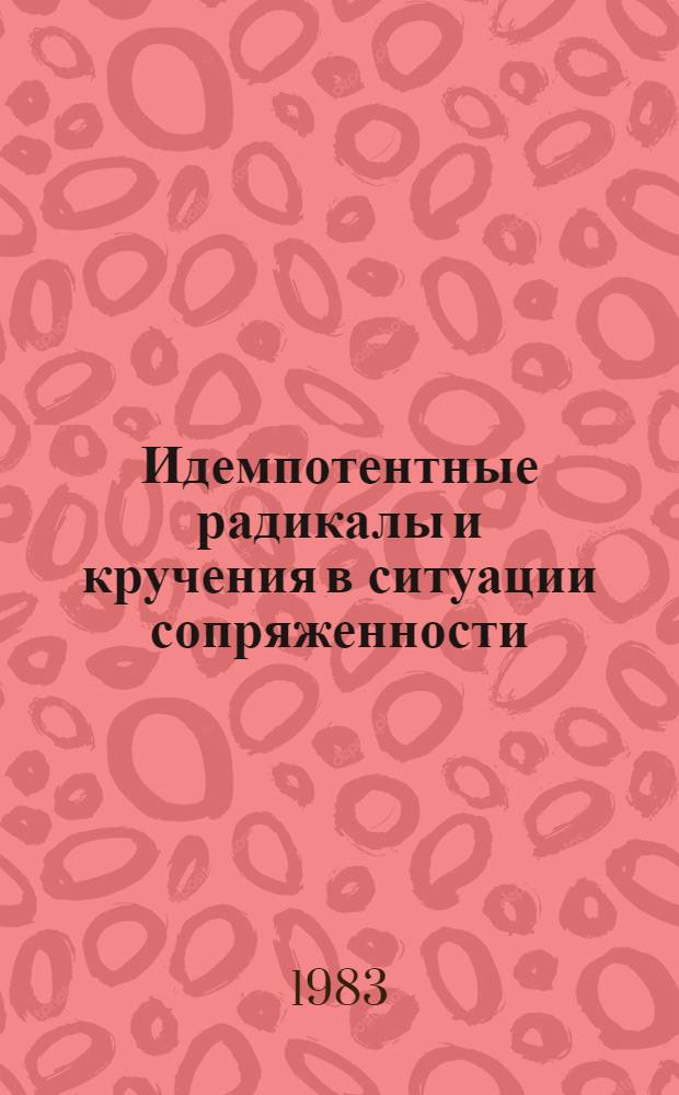 Идемпотентные радикалы и кручения в ситуации сопряженности