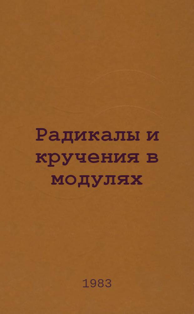 Радикалы и кручения в модулях