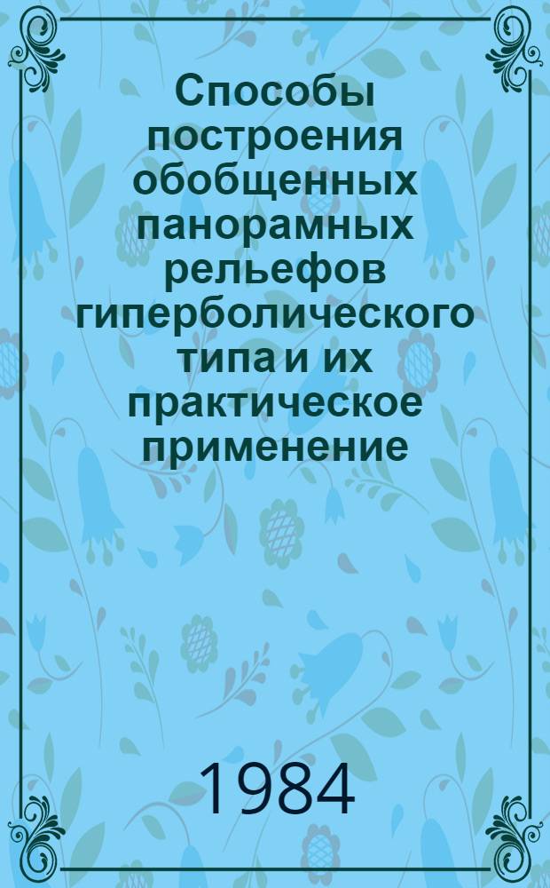 Способы построения обобщенных панорамных рельефов гиперболического типа и их практическое применение : Автореф. дис. на соиск. учен. степ. канд. техн. наук : (05.01.01)