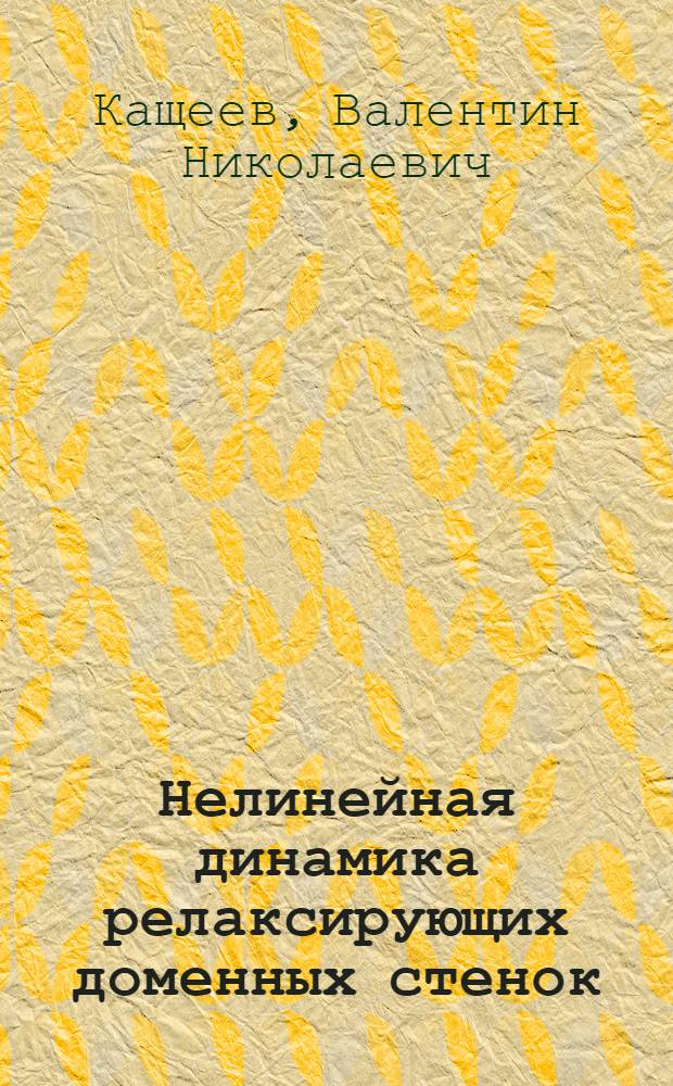 Нелинейная динамика релаксирующих доменных стенок