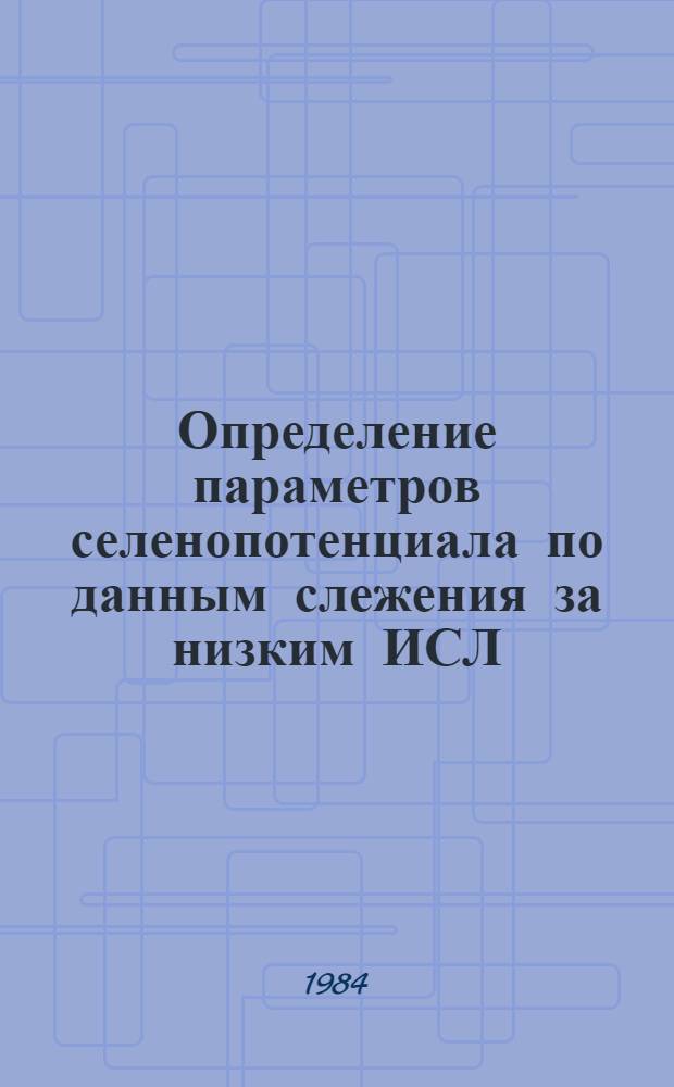 Определение параметров селенопотенциала по данным слежения за низким ИСЛ : Автореф. дис. на соиск. учен. степ. канд. физ.-мат. наук : (01.03.01)