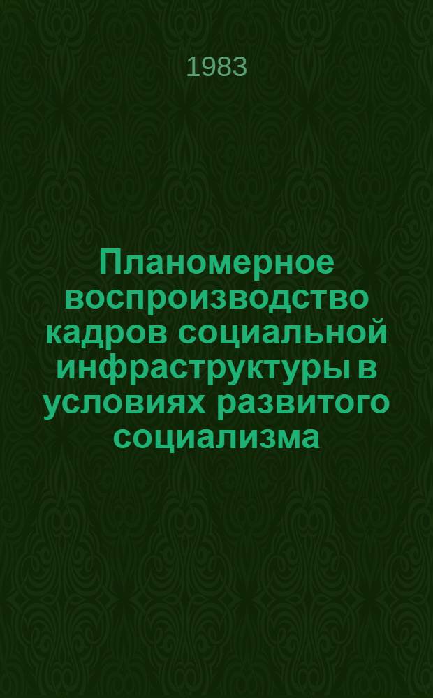 Планомерное воспроизводство кадров социальной инфраструктуры в условиях развитого социализма : Автореф. дис. на соиск. учен. степ. канд. экон. наук : (08.00.01)