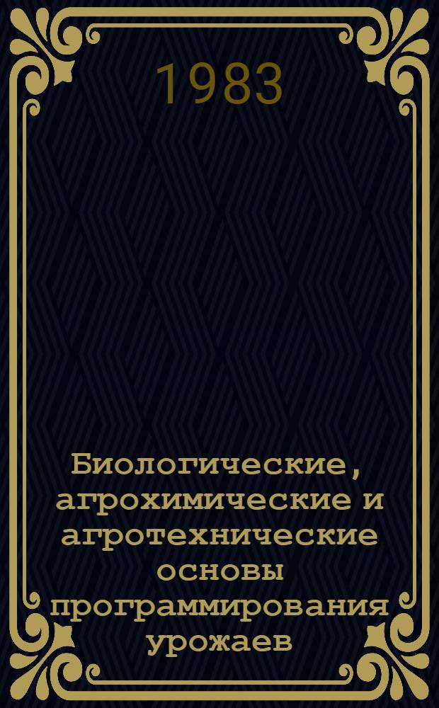 Биологические, агрохимические и агротехнические основы программирования урожаев : Обзор. информ