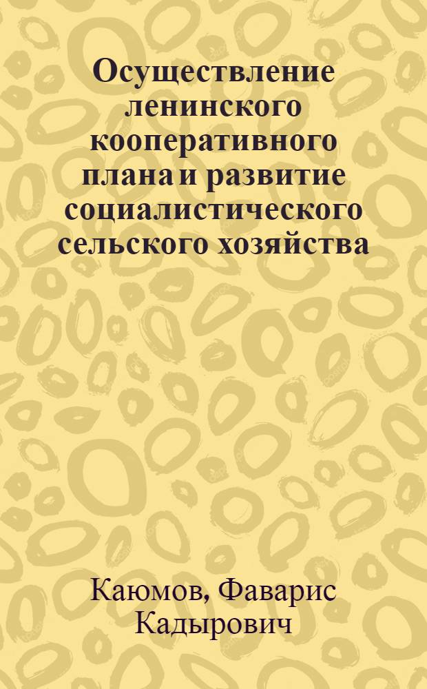 Осуществление ленинского кооперативного плана и развитие социалистического сельского хозяйства : В помощь лектору