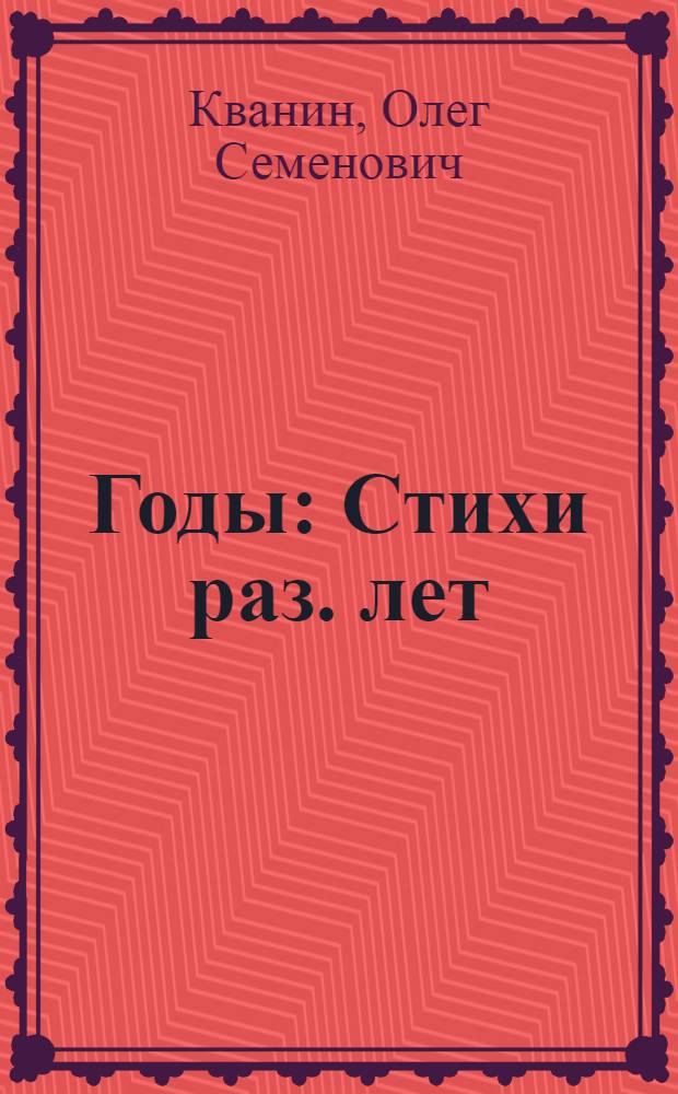 Годы : Стихи раз. лет