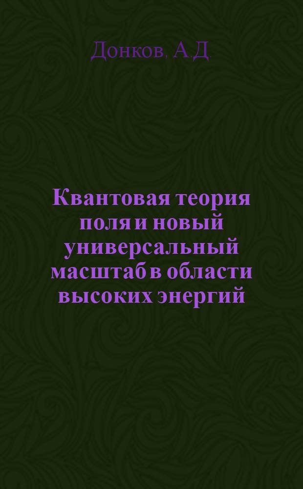 Квантовая теория поля и новый универсальный масштаб в области высоких энергий : Калибровоч. вектор. поля