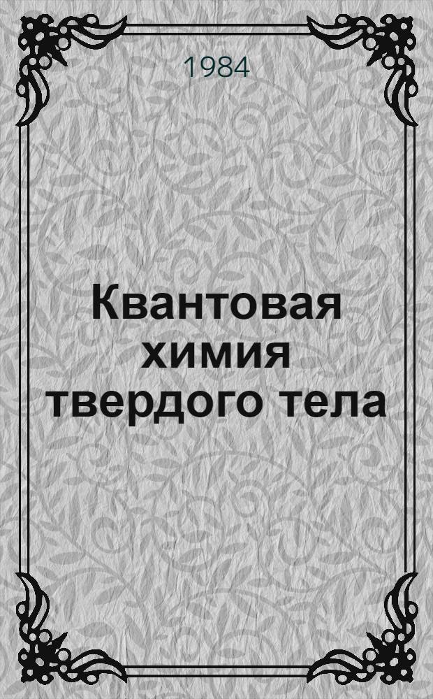 Квантовая химия твердого тела : Сб. ст.