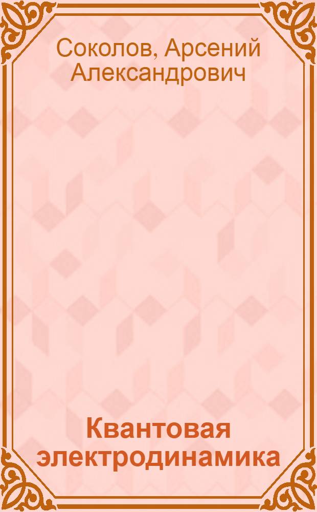 Квантовая электродинамика : Учеб. пособие для физ. спец. ун-тов