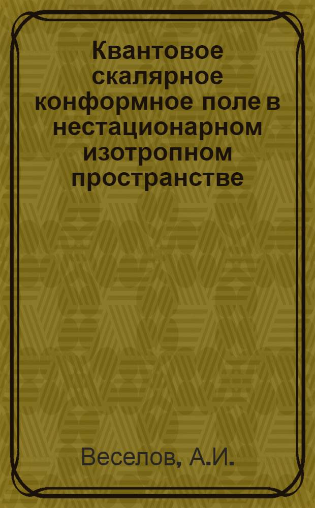 Квантовое скалярное конформное поле в нестационарном изотропном пространстве