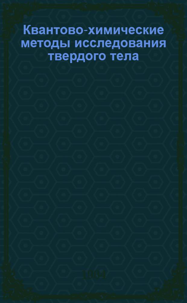 Квантово-химические методы исследования твердого тела : Сб. ст