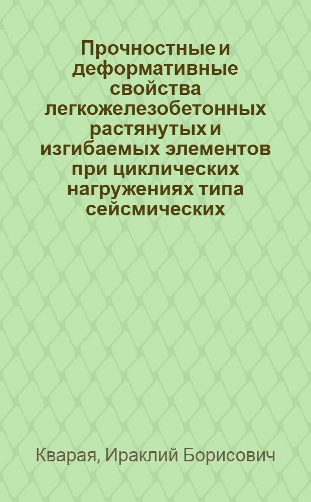 Прочностные и деформативные свойства легкожелезобетонных растянутых и изгибаемых элементов при циклических нагружениях типа сейсмических : Автореф. дис. на соиск. учен. степ. к. т. н