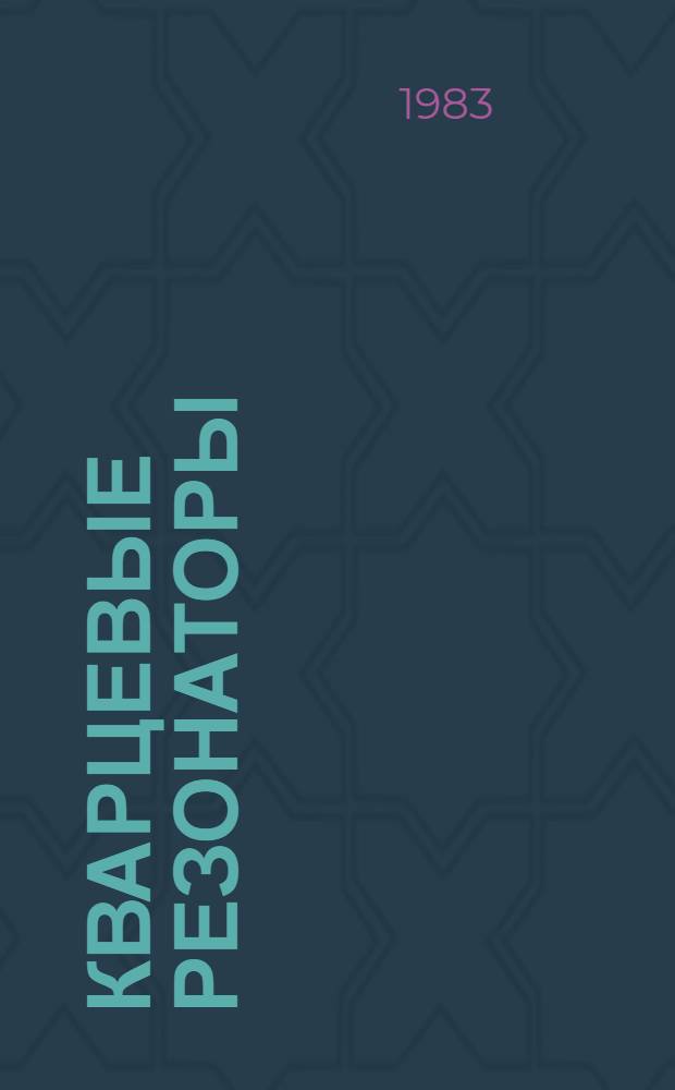 Кварцевые резонаторы : Каталог