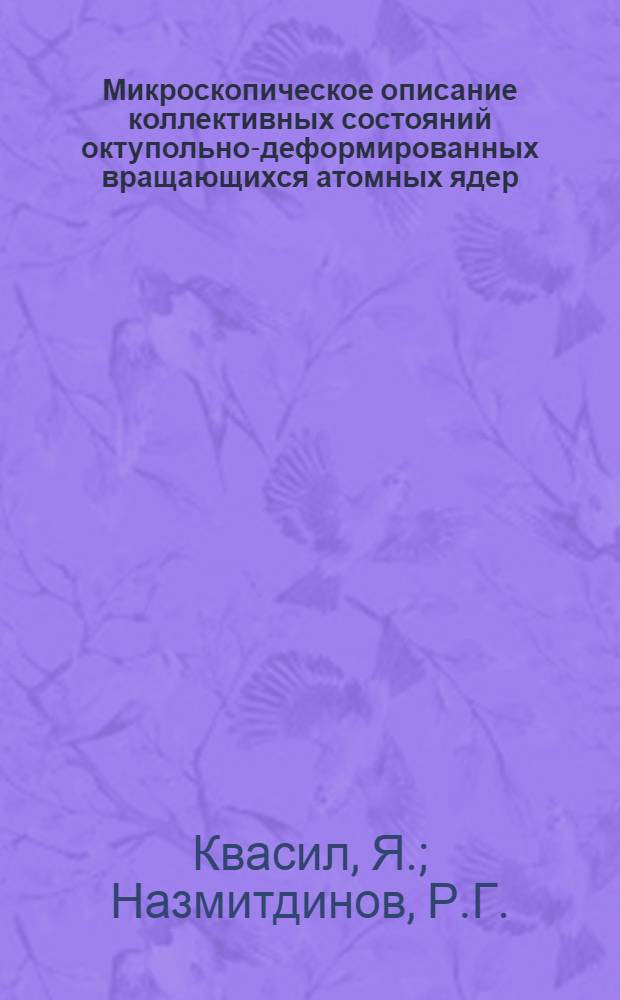 Микроскопическое описание коллективных состояний октупольно-деформированных вращающихся атомных ядер : Формулировка модели