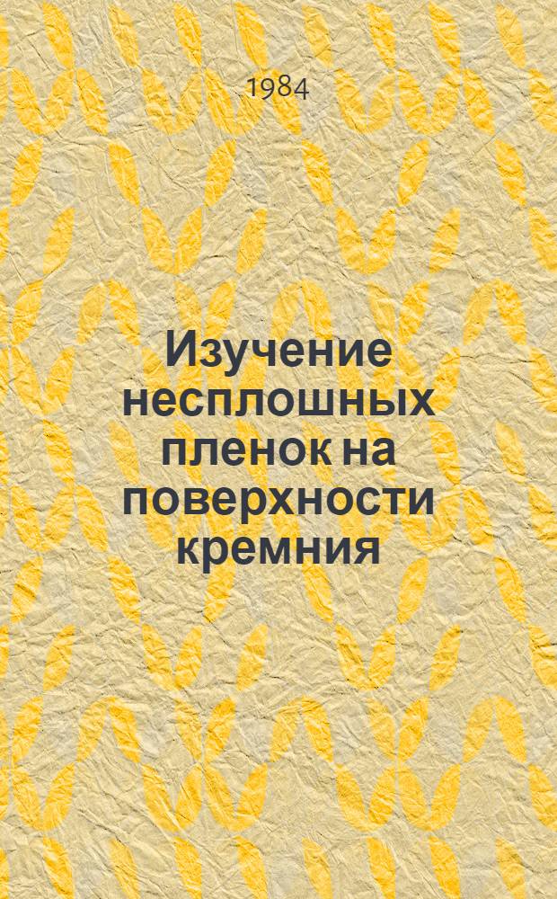 Изучение несплошных пленок на поверхности кремния : Автореф. дис. на соиск. учен. степ. канд. физ.-мат. наук : (01.04.10)