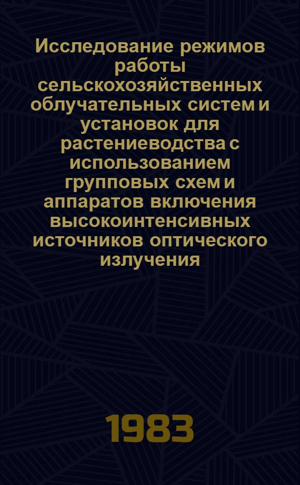 Исследование режимов работы сельскохозяйственных облучательных систем и установок для растениеводства с использованием групповых схем и аппаратов включения высокоинтенсивных источников оптического излучения : Автореф. дис. на соиск. учен. степ. к. т. н