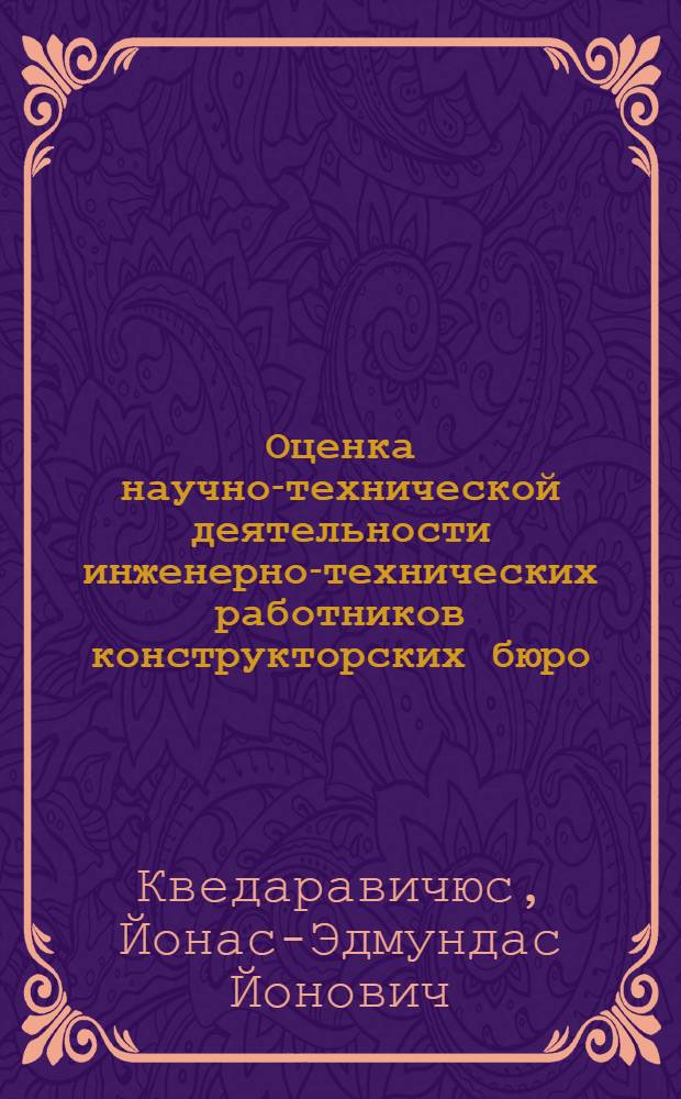 Оценка научно-технической деятельности инженерно-технических работников конструкторских бюро : Аналит. обзор