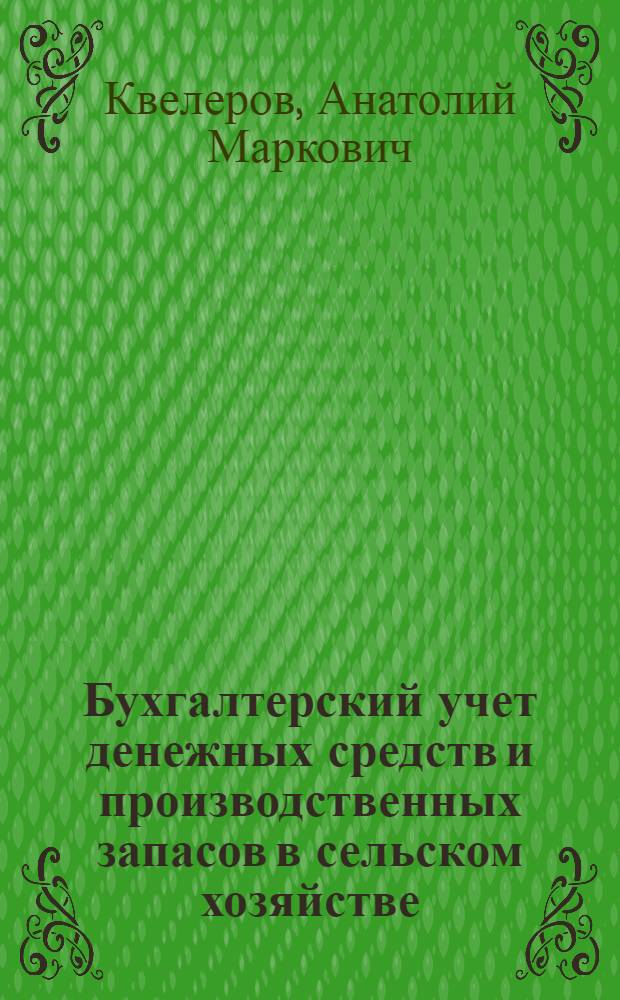 Бухгалтерский учет денежных средств и производственных запасов в сельском хозяйстве